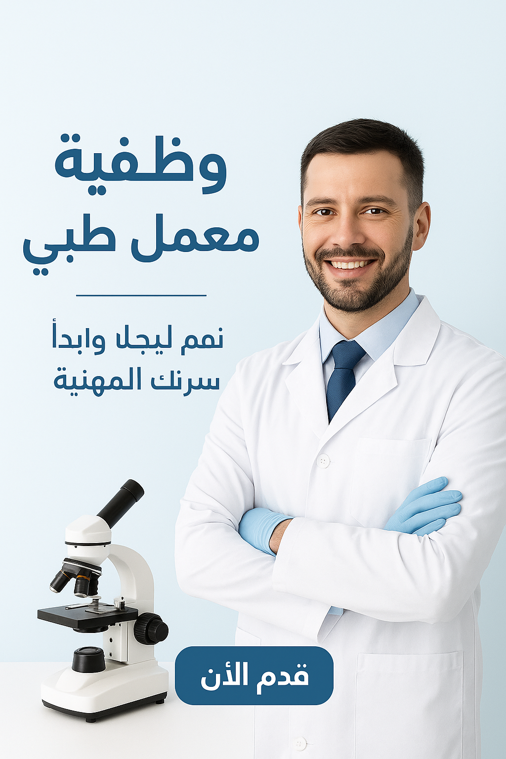 وظيفة شاغرة في معمل طبي — انضم لفريقنا الآن