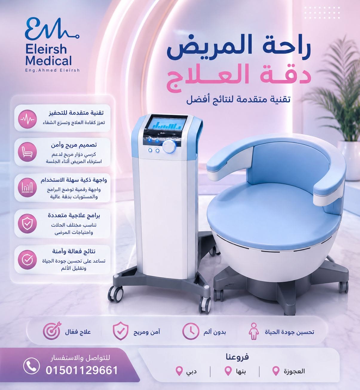 جهاز متطور بتصميم مريح وتقنيات علاجية متقدمة