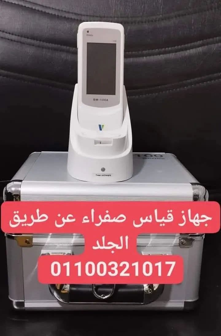 جهاز لقياس الصفرا