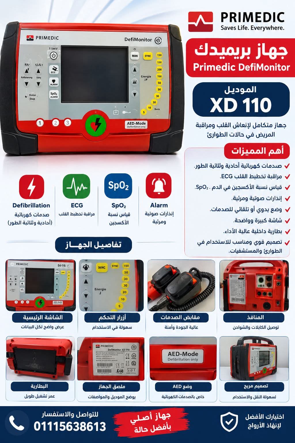 جهاز صدمات بريميدك